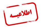 اطلاعیه ستاد نمازجمعه حبیب آباد در رابطه با نمازجمعه در روز انتخابات